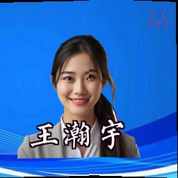 王瀚宇