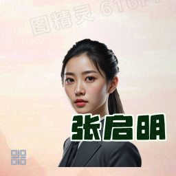 张启明